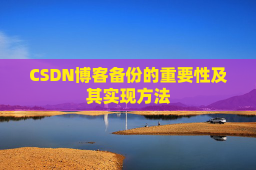 CSDN博客备份的重要性及其实现方法